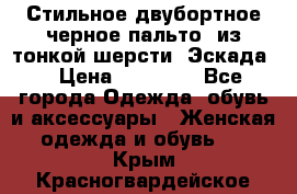 Стильное двубортное черное пальто  из тонкой шерсти (Эскада) › Цена ­ 70 000 - Все города Одежда, обувь и аксессуары » Женская одежда и обувь   . Крым,Красногвардейское